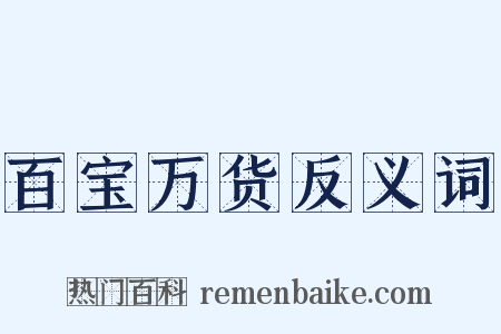 百宝万货反义词是什么意思的图片
